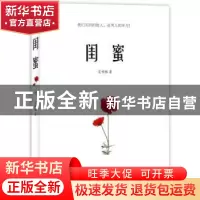 正版 闺蜜 艾明雅著 译林出版社 9787544726245 书籍