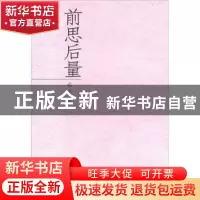 正版 前思后量 施亮著 中国青年出版社 9787515303277 书籍