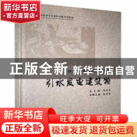 正版 引水发电建筑物 杨启贵主编 长江出版社 9787549251384 书籍