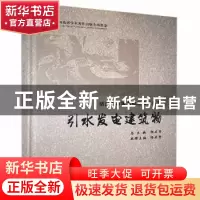 正版 引水发电建筑物 杨启贵主编 长江出版社 9787549251384 书籍