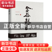 正版 金谷银山 关仁山 作家出版社 9787506396790 书籍