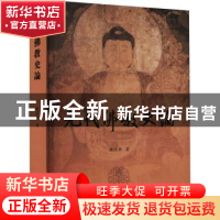 正版 元代佛教史论 陈高华 上海古籍出版社 9787532598731 书籍
