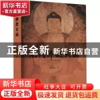 正版 元代佛教史论 陈高华 上海古籍出版社 9787532598731 书籍