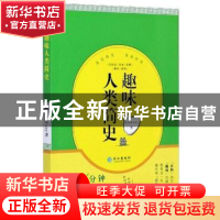 正版 趣味人类简史 hisFory 长江出版社 9787549259724 书籍