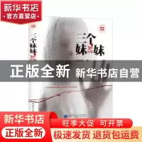 正版 三个妹妹 汪洁洋著 中国民主法制出版社 9787516218686 书籍
