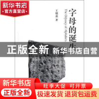 正版 字母的诞生 王明嘉著 中国青年出版社 9787515308081 书籍