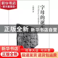 正版 字母的诞生 王明嘉著 中国青年出版社 9787515308081 书籍