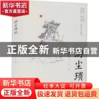 正版 游尘琐记 赵君豪 中国文史出版社 9787520527934 书籍