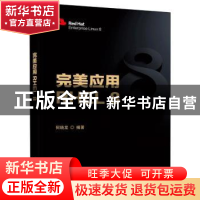 正版 完美应用RHEL 8 何晓龙 电子工业出版社 9787121410383 书籍
