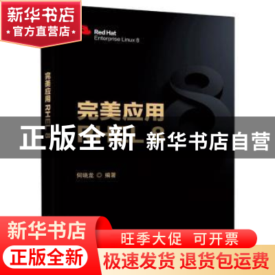 正版 完美应用RHEL 8 何晓龙 电子工业出版社 9787121410383 书籍