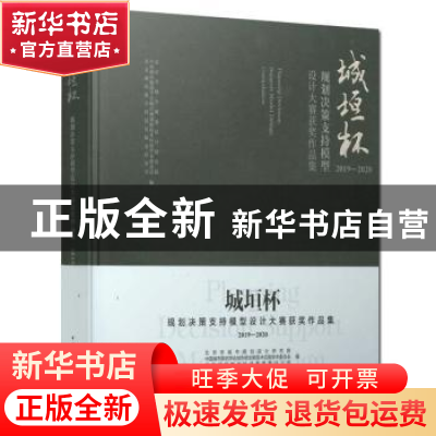 正版 城垣杯(规划决策支持模型设计大赛获奖作品集2019-2020)