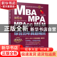 正版 MBA MPA MPAcc MEM管理类联考综合历年真题精点:2022版