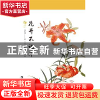 正版 花开不记年 徐红燕 上海科技教育出版社 9787542874863 书籍