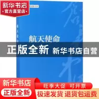 正版 航天使命 张建启主编 五洲传播出版社 9787508540047 书籍