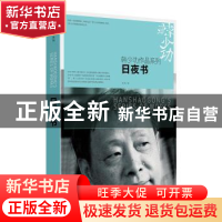 正版 日夜书 韩少功 著 上海文艺出版社 9787532162673 书籍
