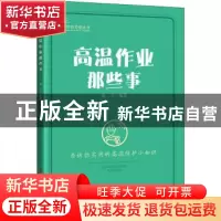 正版 高温作业那些事 唱斗 中国工人出版社 9787500876434 书籍
