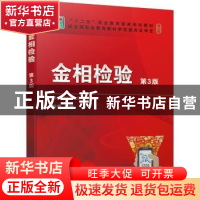 正版 金相检验 张博 机械工业出版社 9787111676119 书籍