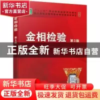 正版 金相检验 张博 机械工业出版社 9787111676119 书籍