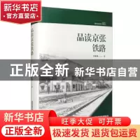 正版 品读京张铁路 周雅麟 中国铁道出版社 9787113275723 书籍