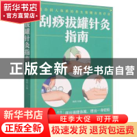 正版 刮痧拔罐针灸指南 杨莉 中医古籍出版社 9787515222103 书籍