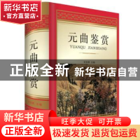 正版 元曲鉴赏 宋安群 四川辞书出版社 9787557904098 书籍