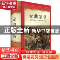 正版 元曲鉴赏 宋安群 四川辞书出版社 9787557904098 书籍