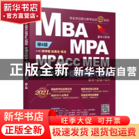 正版 MBA MPA MPAcc MEM管理类联考综合冲刺10套卷:2021版