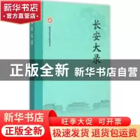 正版 长安大录 朱鸿著 西安出版社 9787554104422 书籍