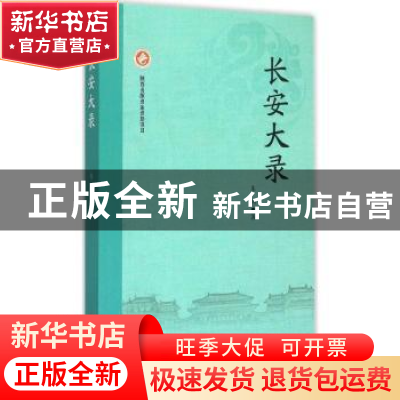 正版 长安大录 朱鸿著 西安出版社 9787554104422 书籍
