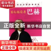 正版 乐坛拓荒者:巴赫 冯骥才 著 青岛出版社 9787538546040 书籍