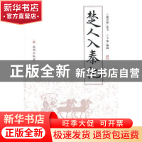正版 楚人入秦记 熊召政,王宽 西安出版社 9787807127468 书籍