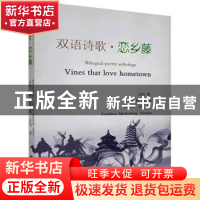 正版 双语诗歌·恋乡藤 云仙 中国文联出版社 9787519040321 书籍