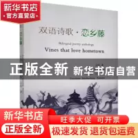 正版 双语诗歌·恋乡藤 云仙 中国文联出版社 9787519040321 书籍