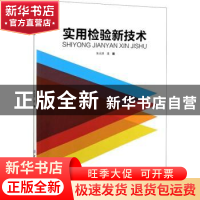 正版 实用检验新技术 朱光泽 中国纺织出版社 9787518083817 书籍
