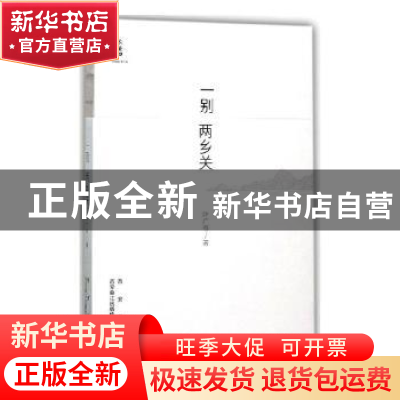 正版 一别两乡关 叶广芩著 西安出版社 9787554129272 书籍