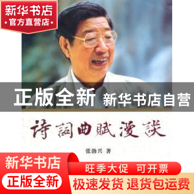 正版 诗词曲赋漫谈 张勃兴 西安出版社 9787807126812 书籍