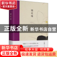 正版 镜花缘 (清)李汝珍 古吴轩出版社 9787554617298 书籍
