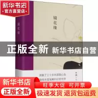 正版 镜花缘 (清)李汝珍 古吴轩出版社 9787554617298 书籍