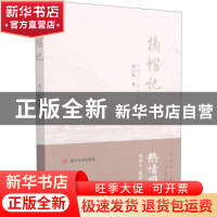 正版 摘帽记 周云和 四川大学出版社 9787569039405 书籍