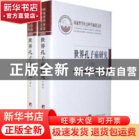 正版 世界孔子庙研究 孔祥林 中央编译出版社 9787511707963 书籍