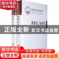 正版 世界孔子庙研究 孔祥林 中央编译出版社 9787511707963 书籍