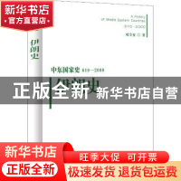 正版 伊朗史 哈全安 天津人民出版社 9787201101163 书籍