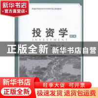 正版 投资学 耿明斋主编 上海财经大学出版社 9787564224974 书籍