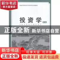正版 投资学 耿明斋主编 上海财经大学出版社 9787564224974 书籍