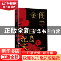 正版 金阁寺 (日)三岛由纪夫 江苏文艺出版社 9787559456816 书籍