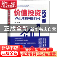 正版 价值投资实战课 启明 中国铁道出版社 9787113276164 书籍
