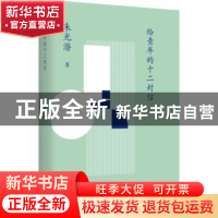 正版 给青年的十二封信 朱光潜 台海出版社 9787516829516 书籍