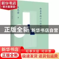 正版 给青年的十二封信 朱光潜 台海出版社 9787516829516 书籍