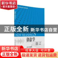 正版 创意学 生奇志主编 清华大学出版社 9787302440789 书籍