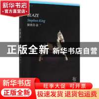 正版 布莱泽 [美]斯蒂芬·金 上海文艺出版社 9787532156436 书籍
